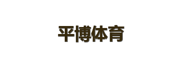 平博体育