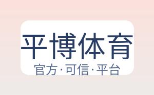 平博体育 配图